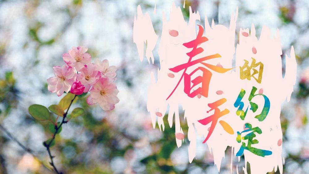 春天的約定---匯聚起民族復(fù)興的力量  浩蕩春風(fēng)中  為人民謀幸福的情懷  和家國藍(lán)圖的謀劃交相映照  生動鋪展新時代社會主義民主政治的畫卷