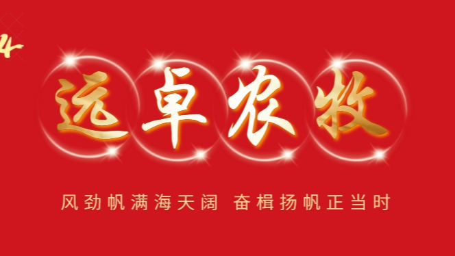 風(fēng)勁帆滿海天闊 奮楫揚(yáng)帆正當(dāng)時(shí),！遠(yuǎn)卓農(nóng)牧I年歲開啟，共赴新程,！