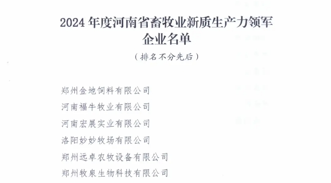 鄭州遠(yuǎn)卓農(nóng)牧獲得2024年度河南省畜牧業(yè)新質(zhì)生產(chǎn)力領(lǐng)軍企業(yè)獎(jiǎng)