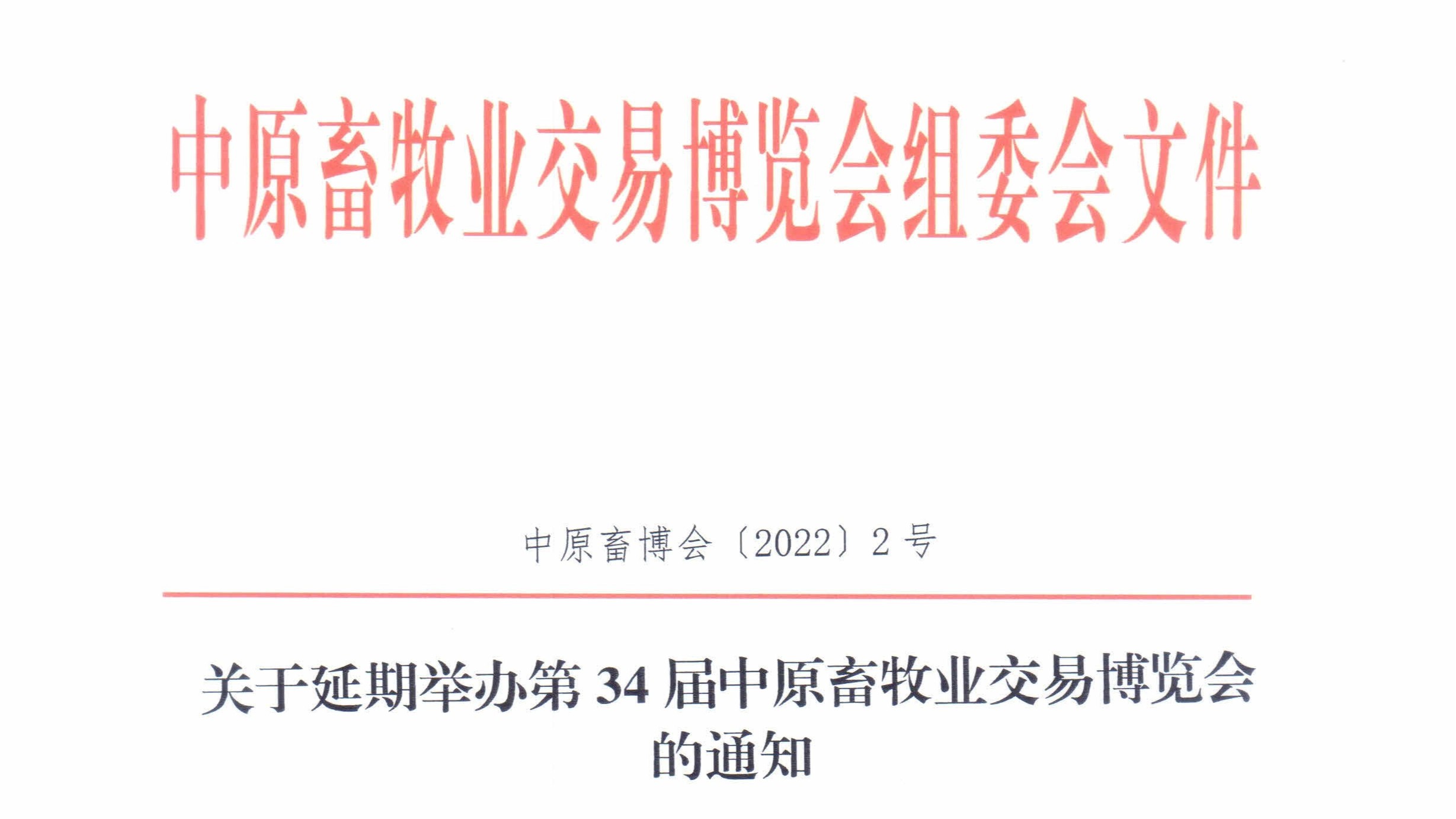「遠(yuǎn)卓農(nóng)牧動態(tài)」關(guān)于延期舉辦第34屆中原畜牧業(yè)交易博覽會的通知