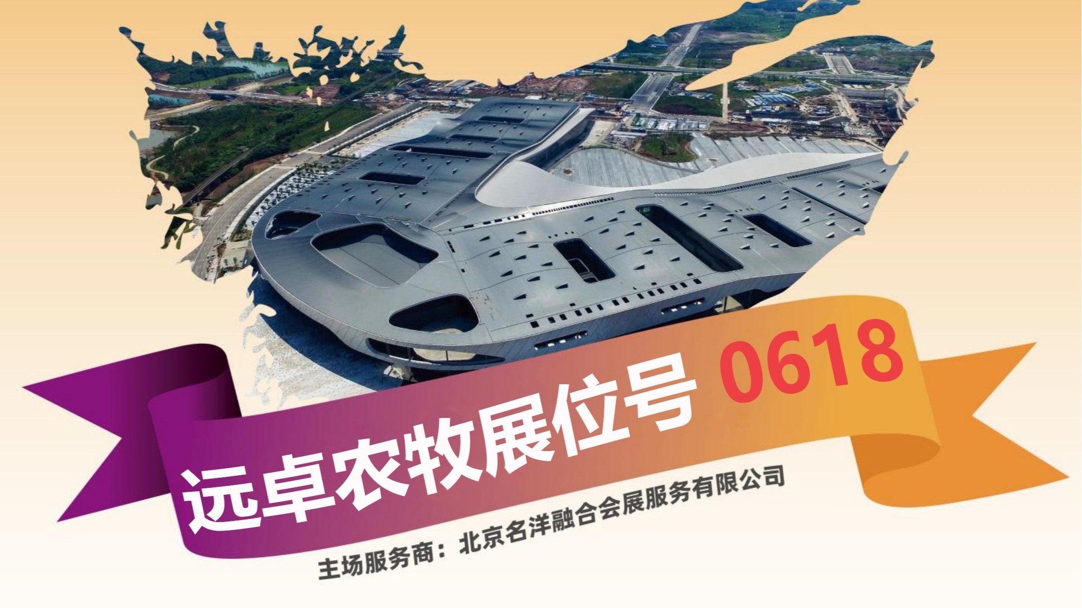 共襄盛會,，相聚蓉城 | 遠(yuǎn)卓農(nóng)牧與您在第二十屆中國畜牧業(yè)博覽會（成都）相見,。